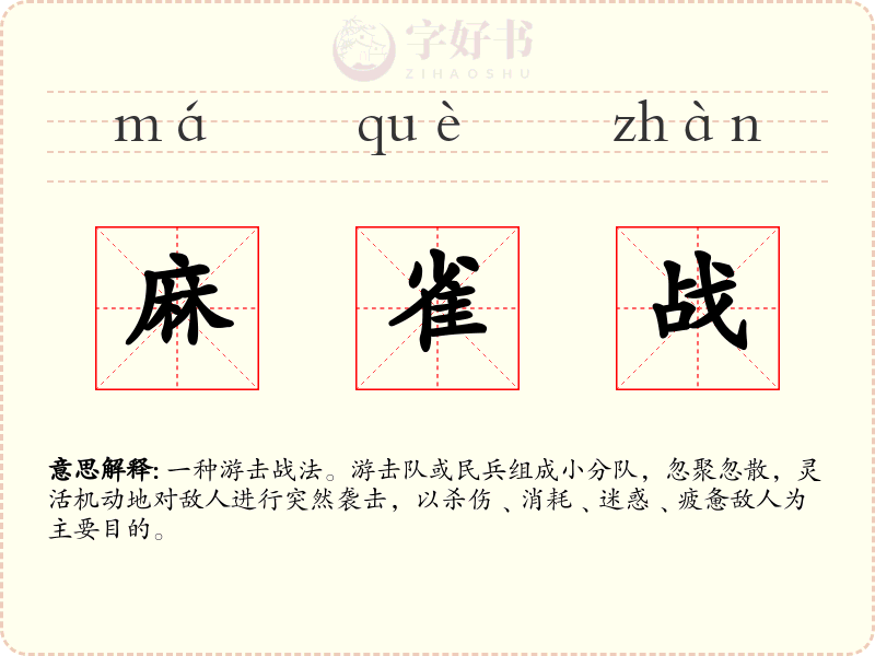 麻雀战