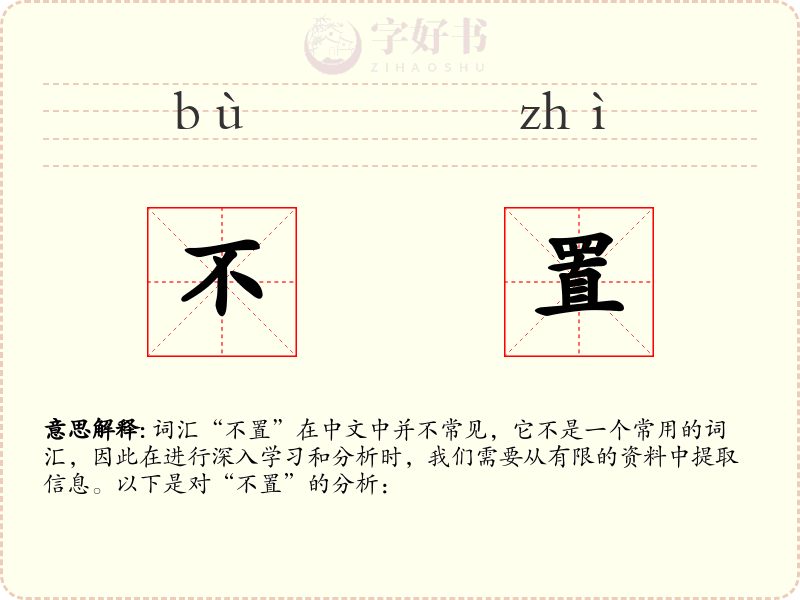 不置