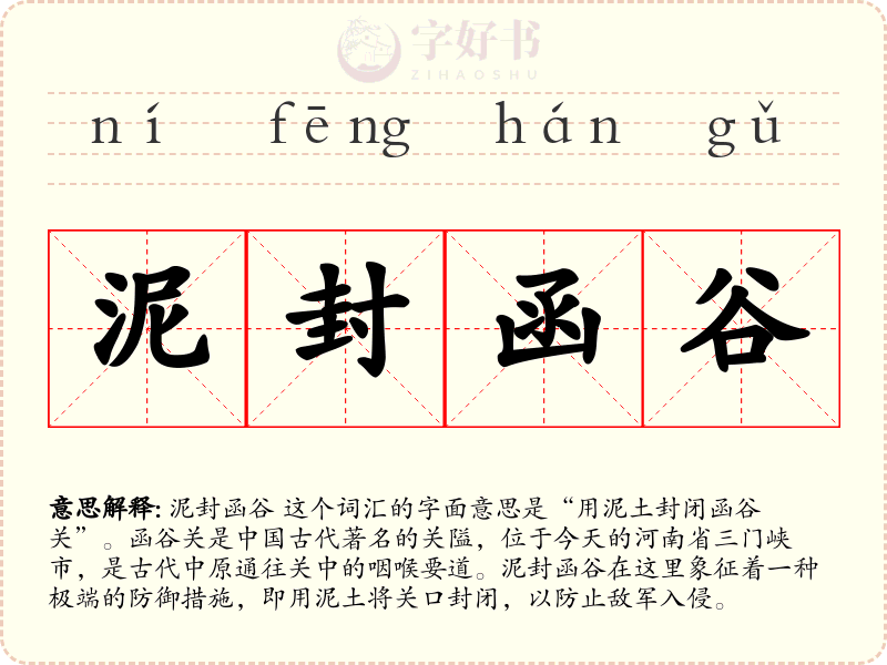 泥封函谷