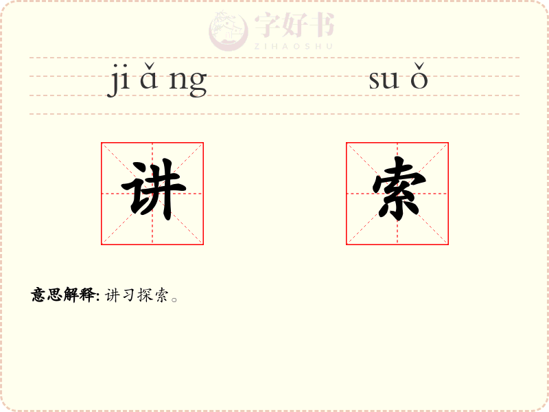 讲索