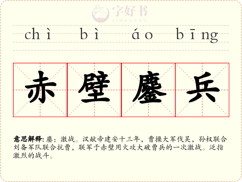 赤壁鏖兵