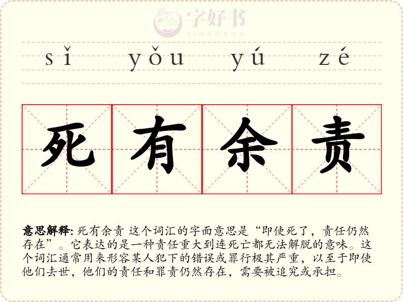 死有余责