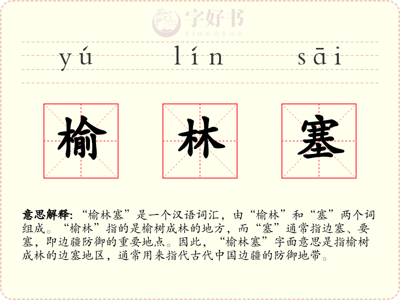 榆林塞