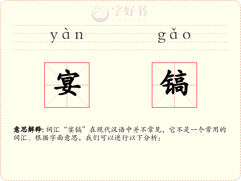 宴镐