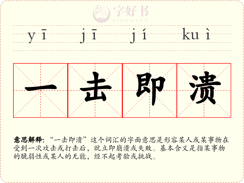 一击即溃
