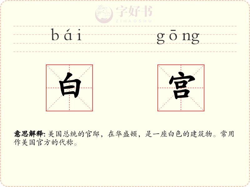 白宫