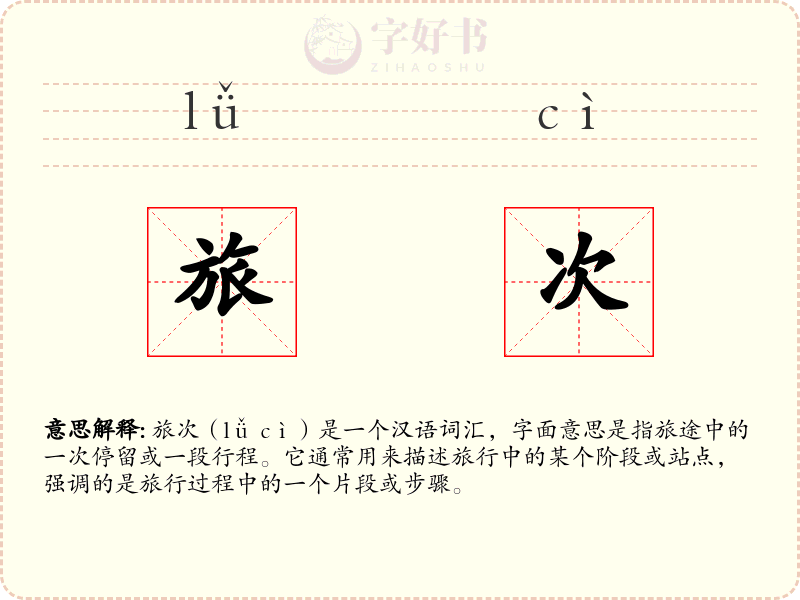 旅次