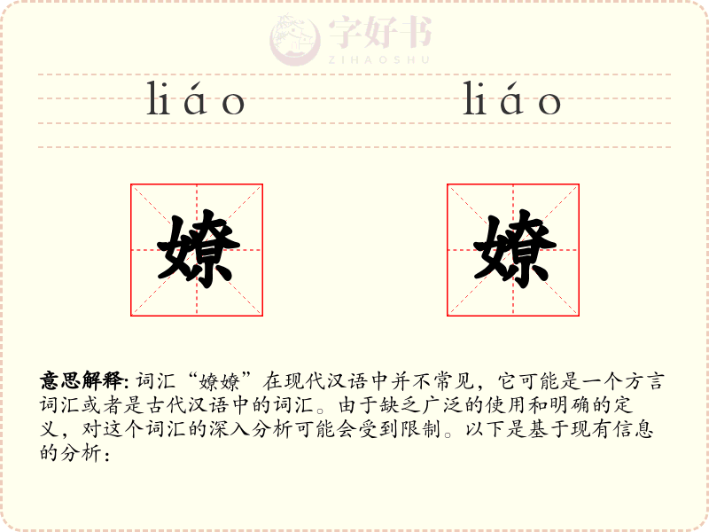 嫽嫽
