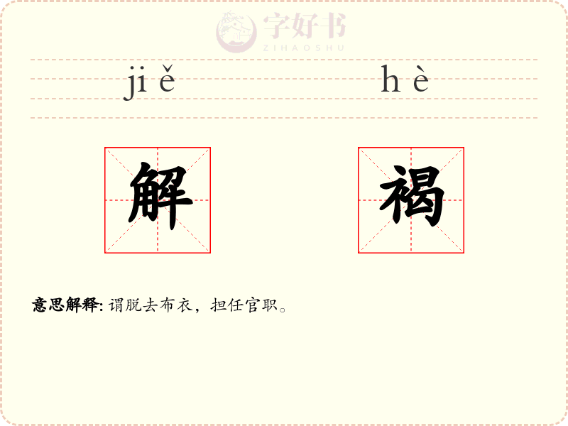 解褐