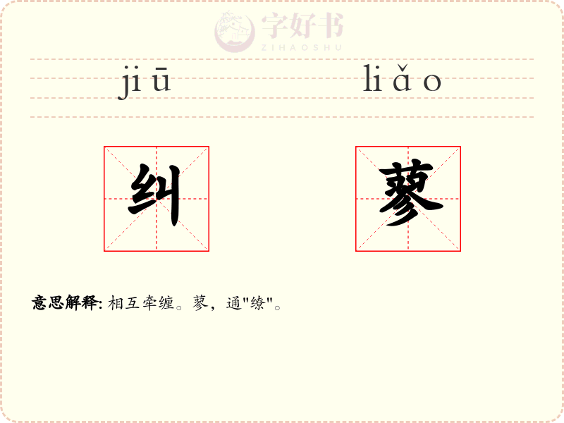 纠蓼