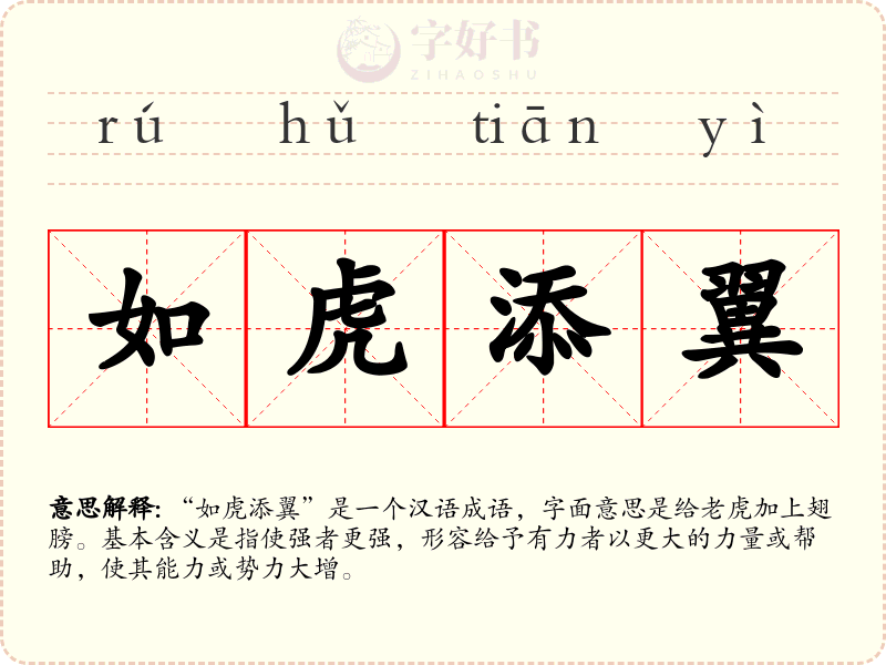 如虎添翼