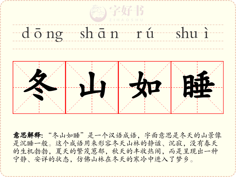 冬山如睡