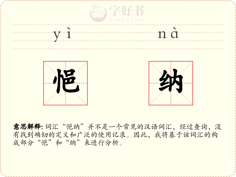 悒纳