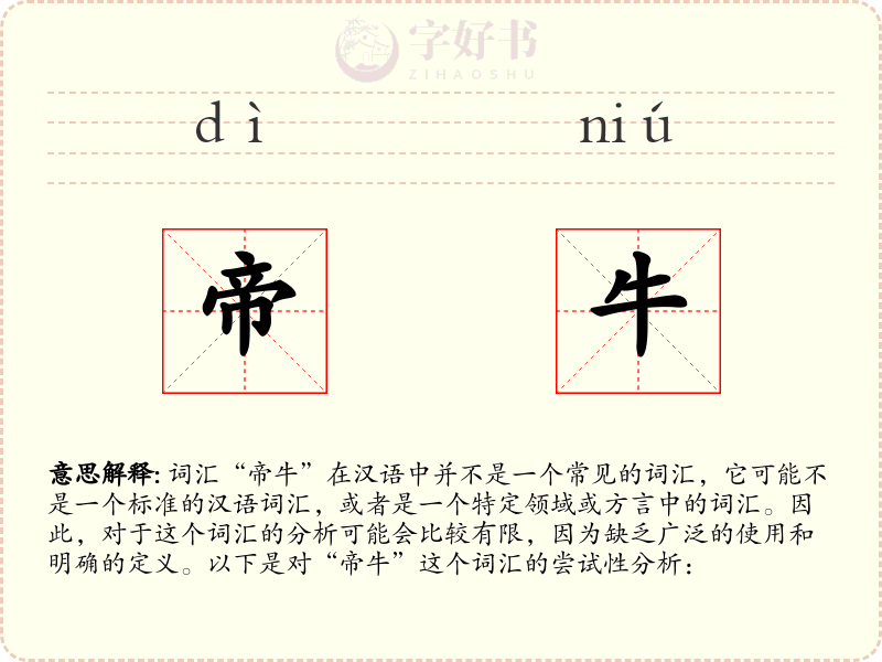 帝牛