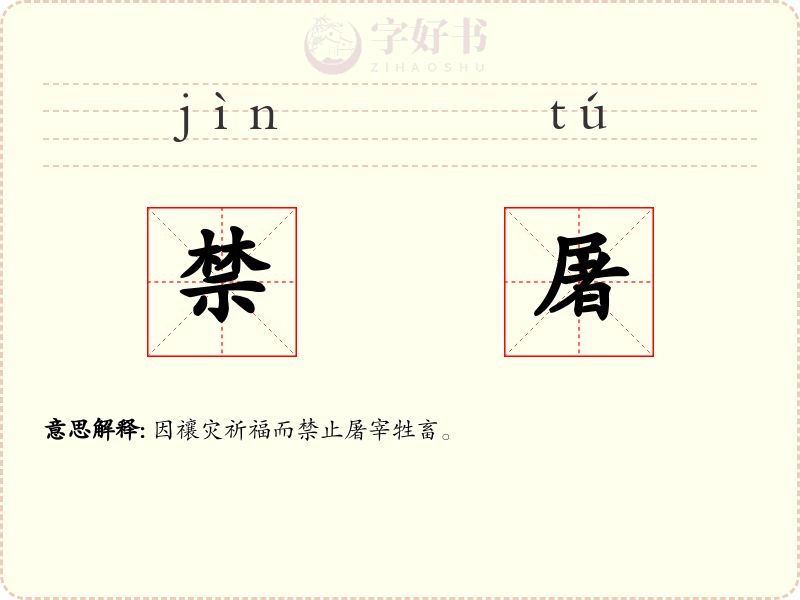 禁屠