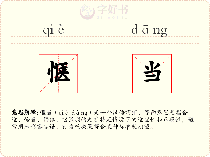 惬当