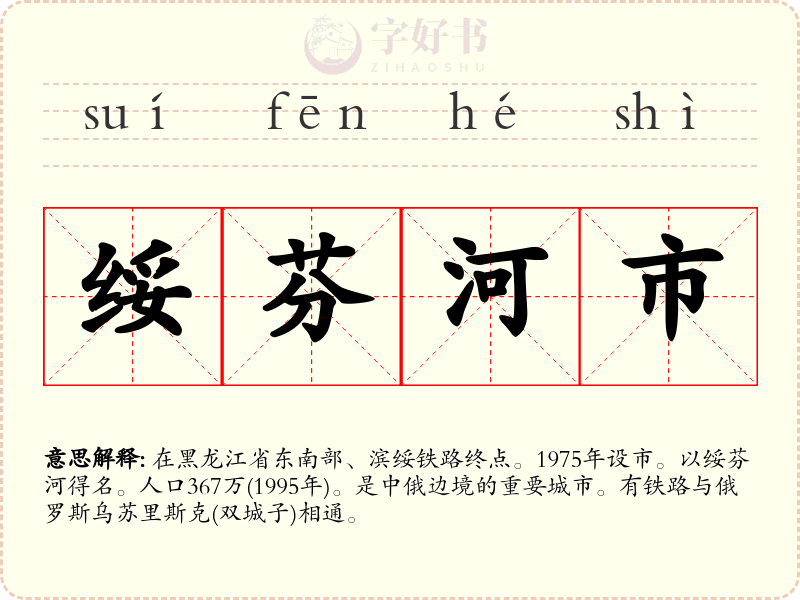绥芬河市
