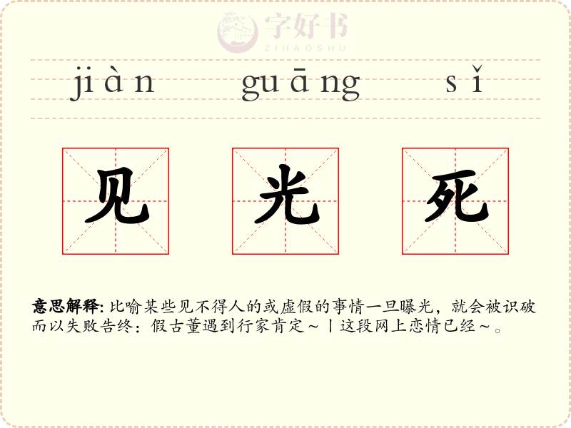 见光死