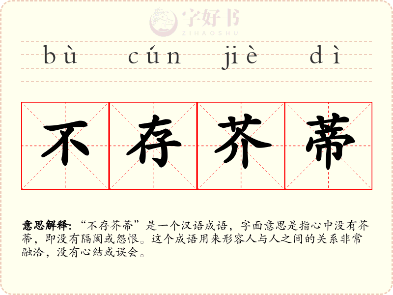 不存芥蒂