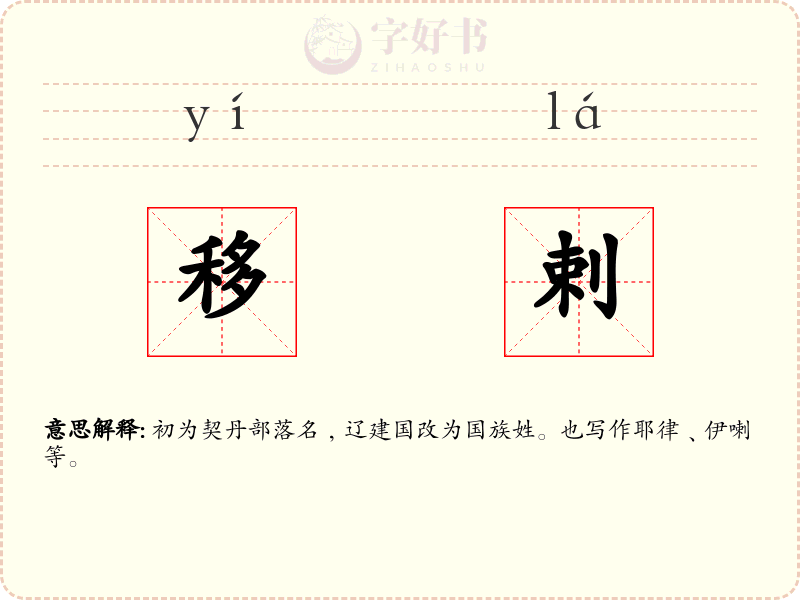 移剌