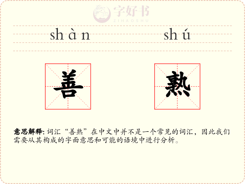 善熟