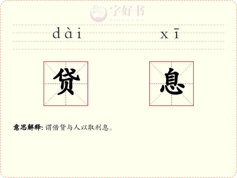 贷息
