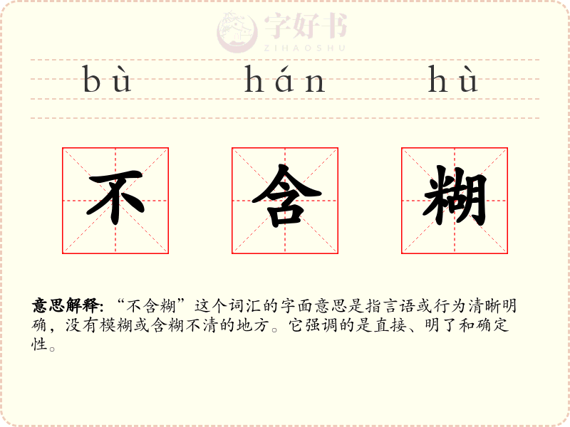 不含糊
