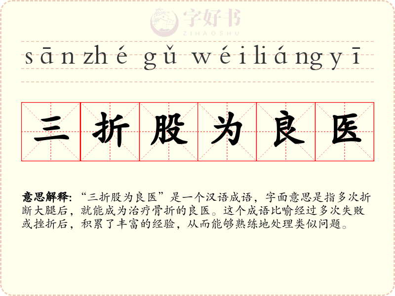 三折股为良医