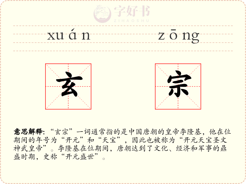 玄宗