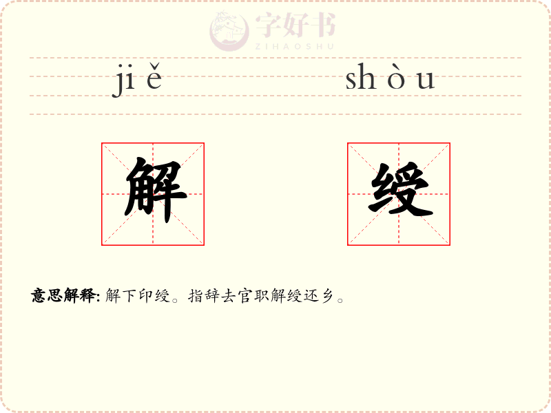 解绶