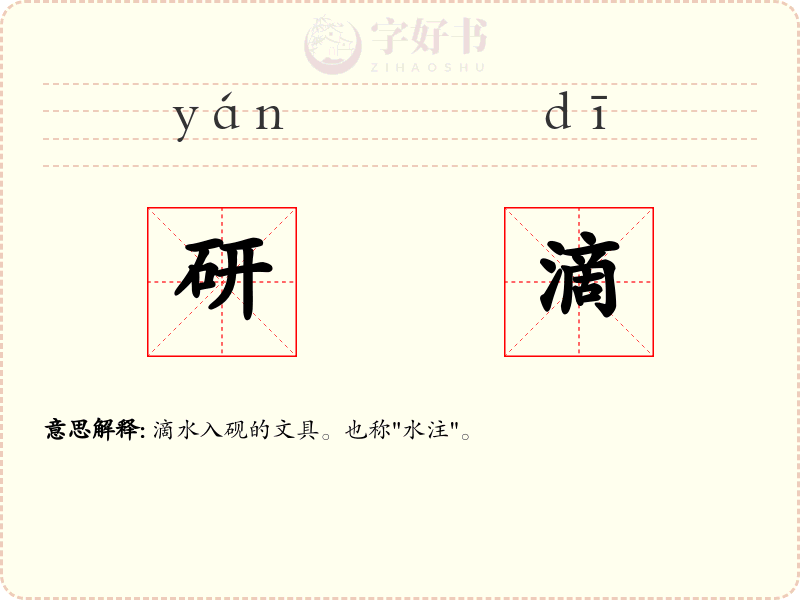 研滴