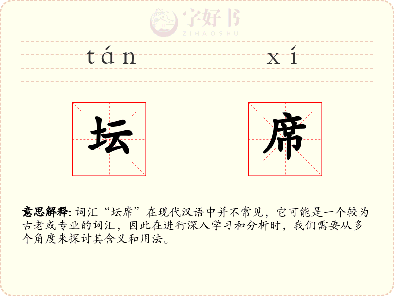 坛席