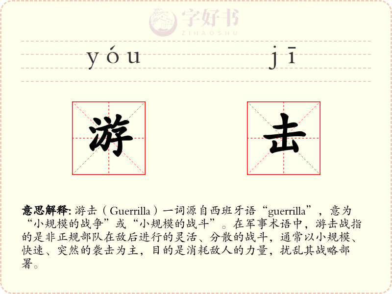 游击