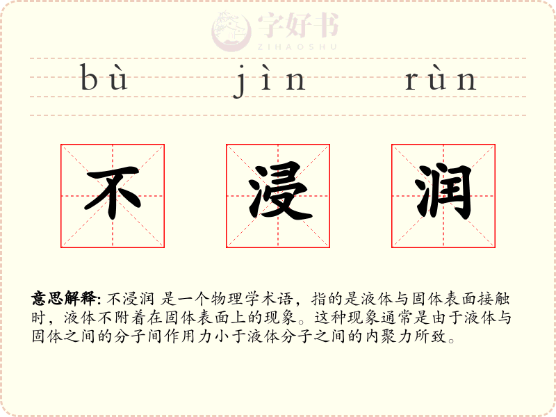 不浸润