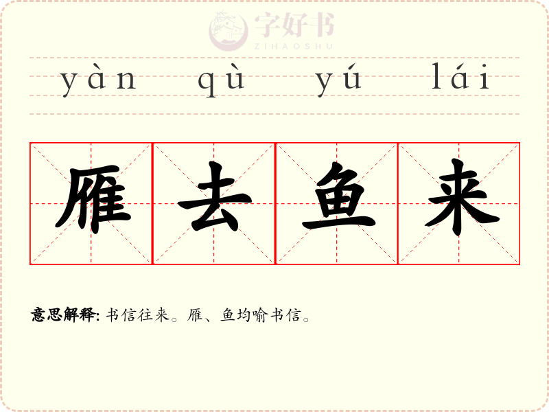 雁去鱼来