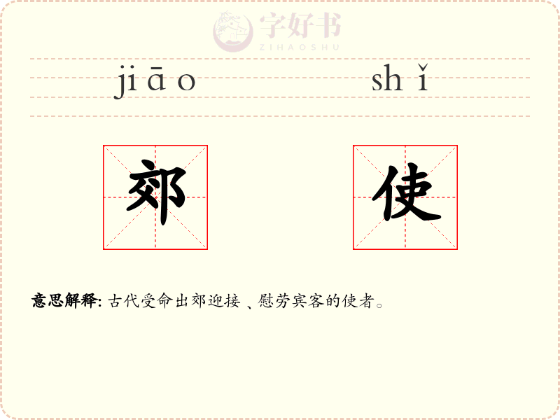 郊使