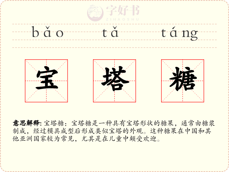 宝塔糖