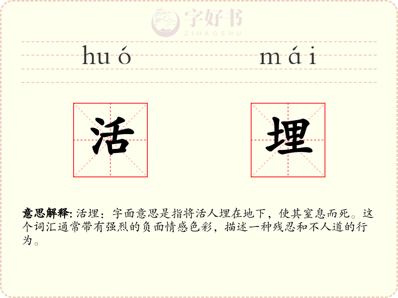 活埋