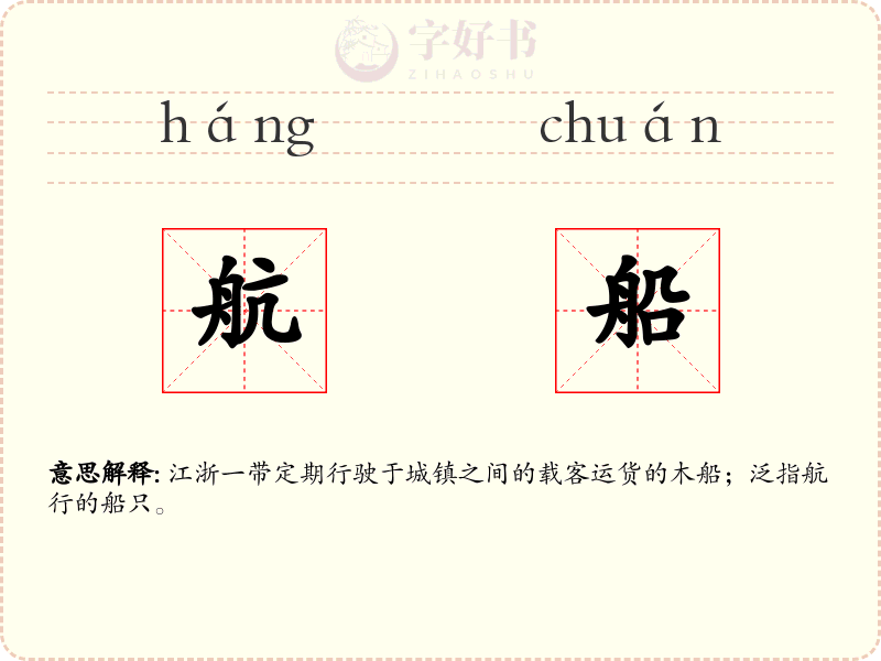 航船