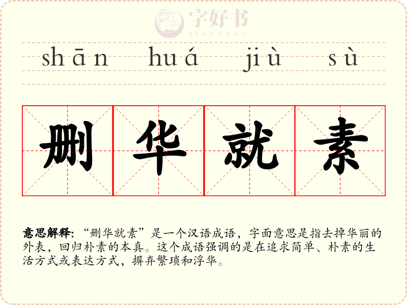 删华就素