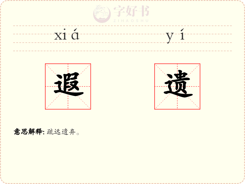 遐遗