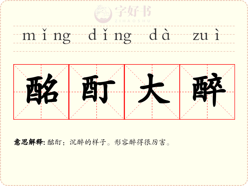 酩酊大醉