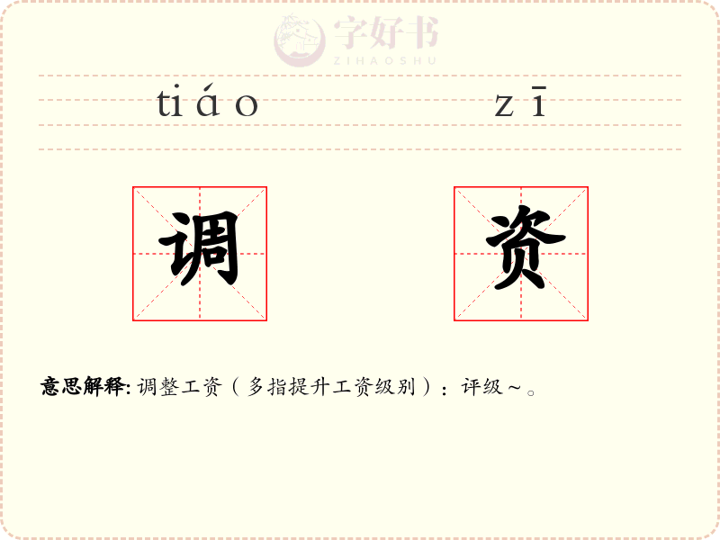 调资