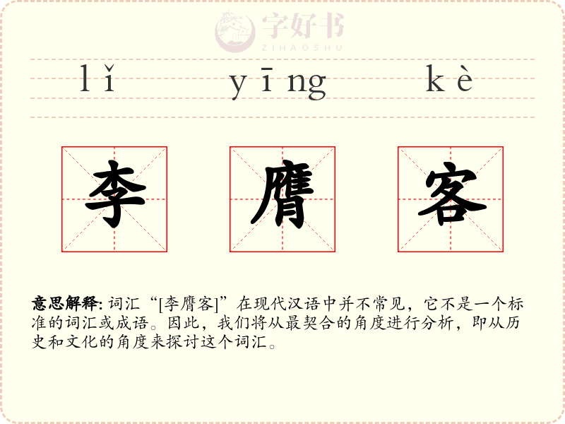 李膺客