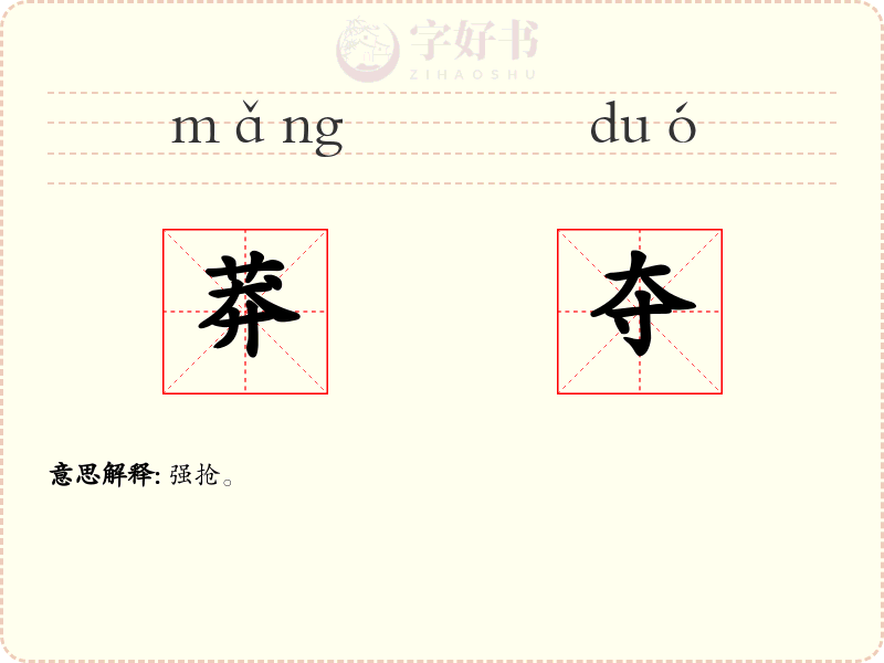 莽夺