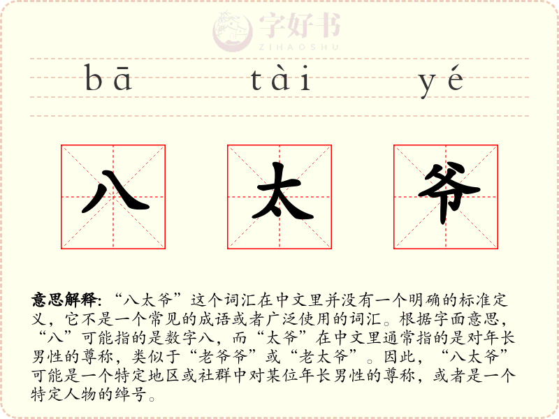 八太爷