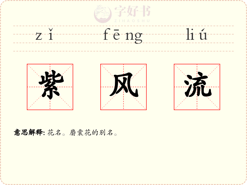 紫风流