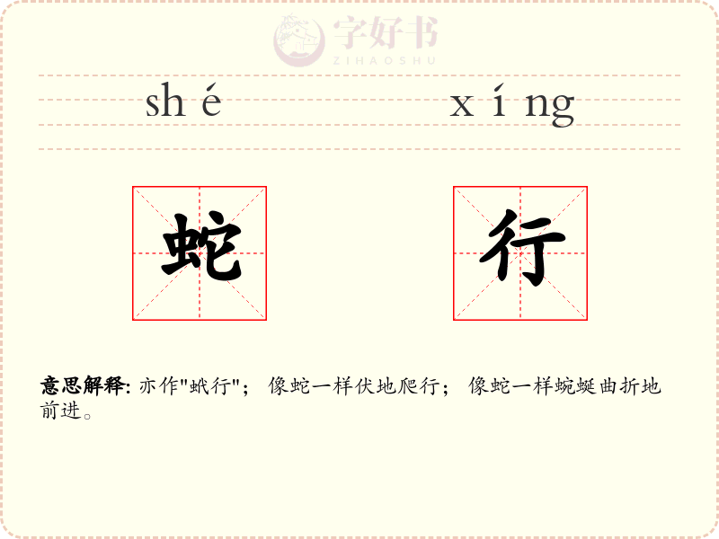 蛇行