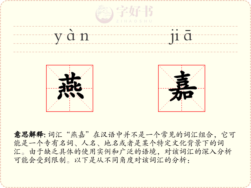 燕嘉