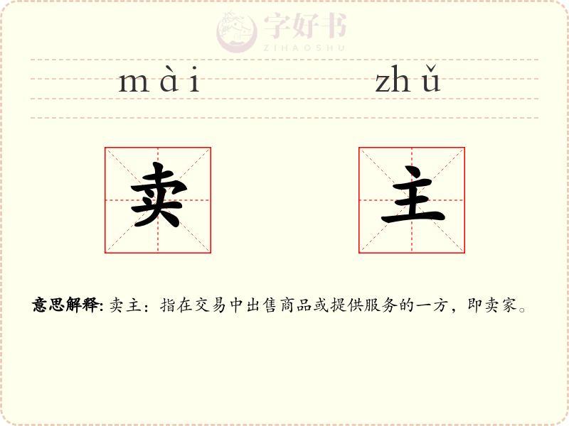 卖主